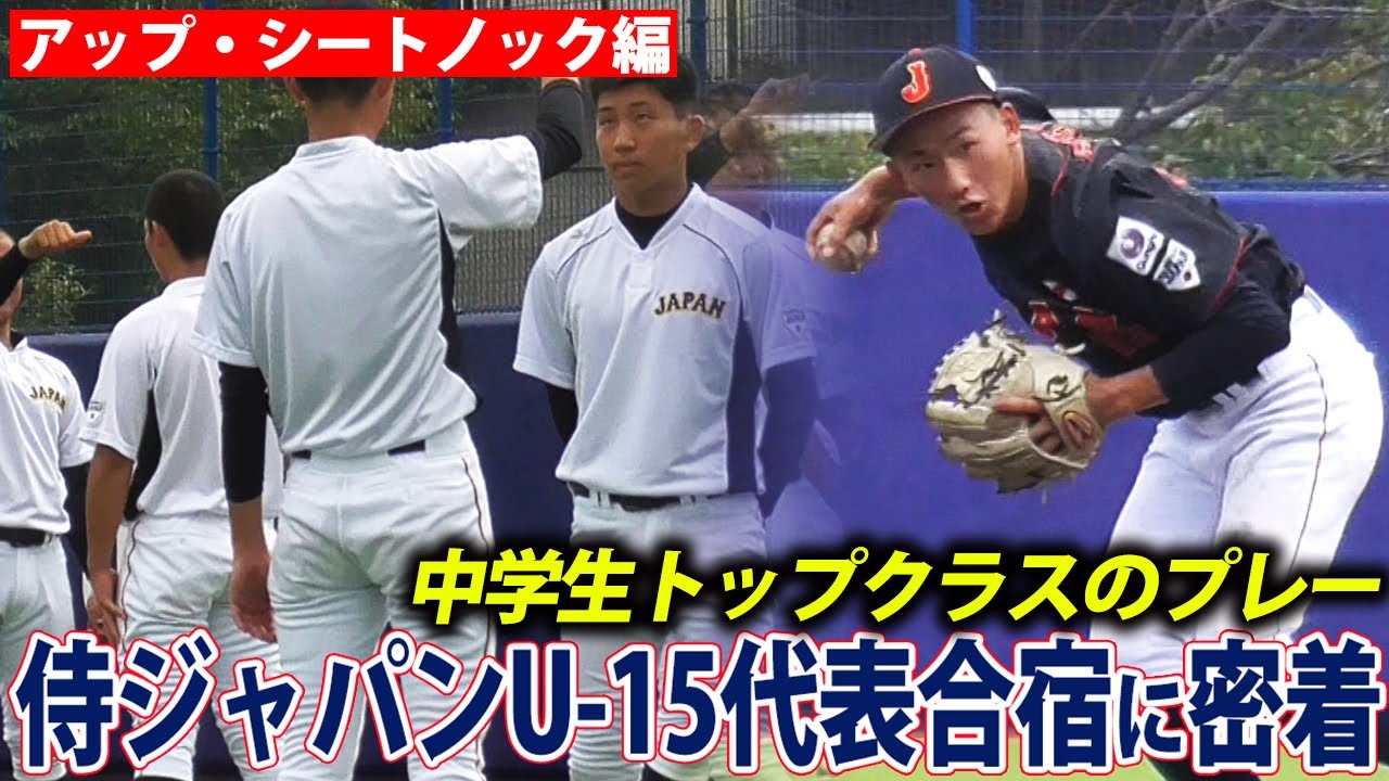 【将来のスター候補】U-15日本代表の合宿に密着！スピード感あふれるシートノックは必見