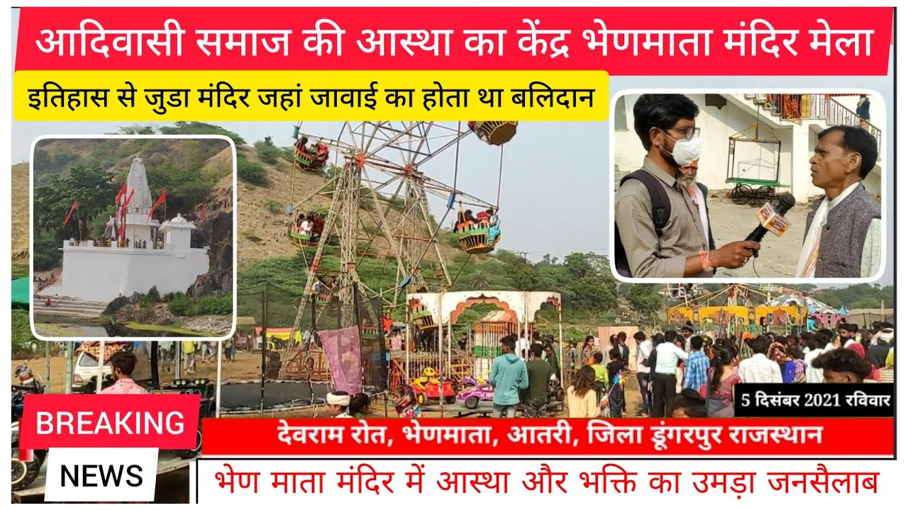 आदिवासी समाज की आस्था का केंद्र भेडमाता मंदिर पर हुआ विशाल मेले का आयोजन, आस्था का फुटा ज्वार...