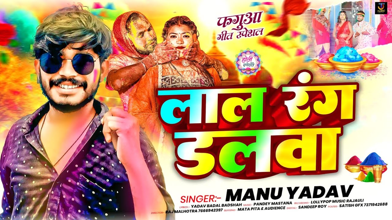 #VIDEO | लाल रंगवा डलवा | #Manu Yadav  का सुपरहिट होली गाना | Magahi Holi Song 2026