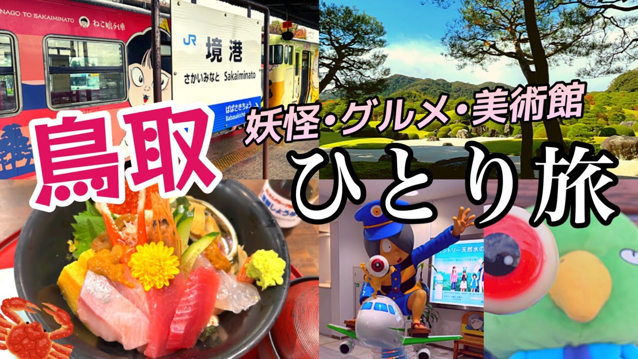 【女ひとり旅】30代独身女の休日。ANAセールでドミ活をして来ました/ゲゲゲの鬼太郎/松葉ガニ/足立美術館/山陰【御宿野乃境港】