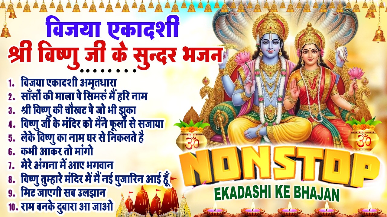 नॉनस्टॉप विजया एकादशी भजन ~New Vishnu ji Bhajan 2026 ~Ekadashi Bhajans~New Bhajan 2026~ChalisaTop 10