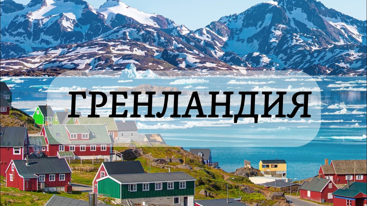 Гренландия 🇬🇱
