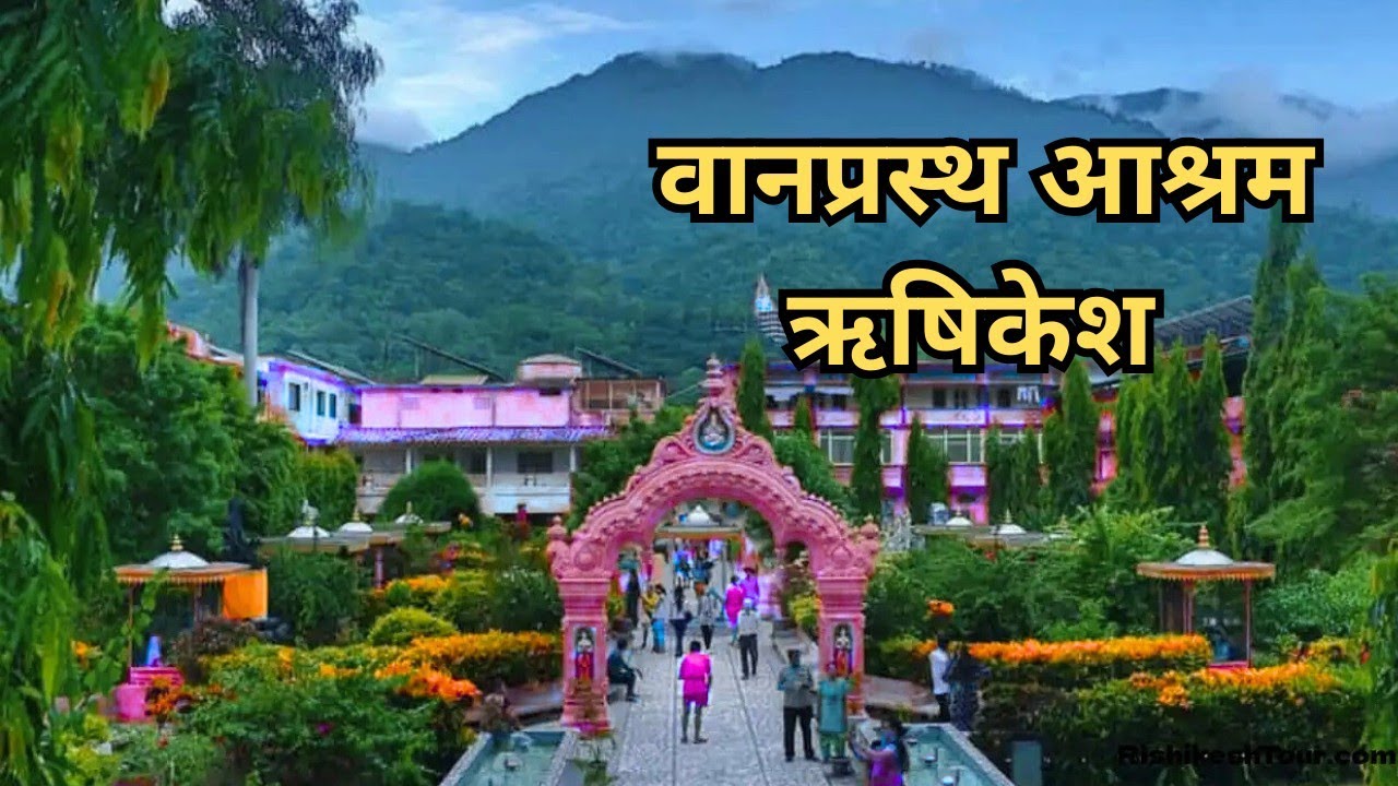 वानप्रस्थ आश्रम ऋषिकेश मे रुकने की व्यवस्था की जानकारी || कम से कम दो दिन कैसे रुकें यहां #rishikesh