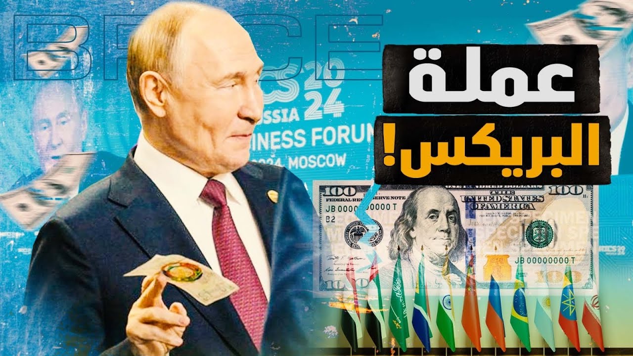 بوتين وعُملِة البريكس! حلم مشروع..أم سراب وخراب؟! هل يلقى بوتين مصير من سبقوه؟! #معركة_الوعي