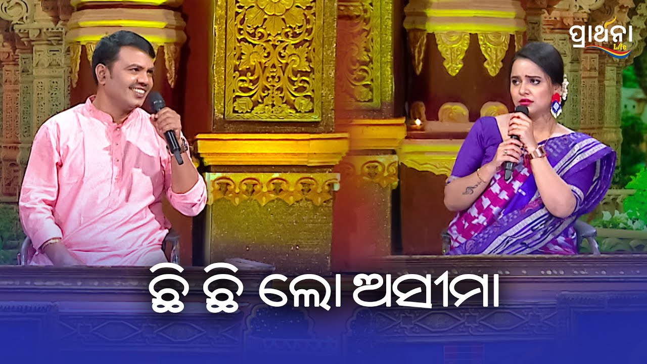ଛି ଛି ଲୋ ଅସୀମା | Bhajana Antaskhyari Season- 4 | Best Clip | Prarthana Life