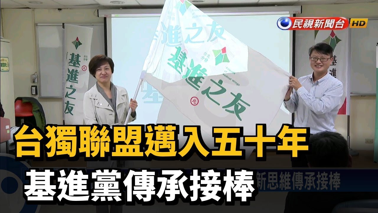 台獨聯盟邁入五十年 基進黨傳承接棒－民視新聞