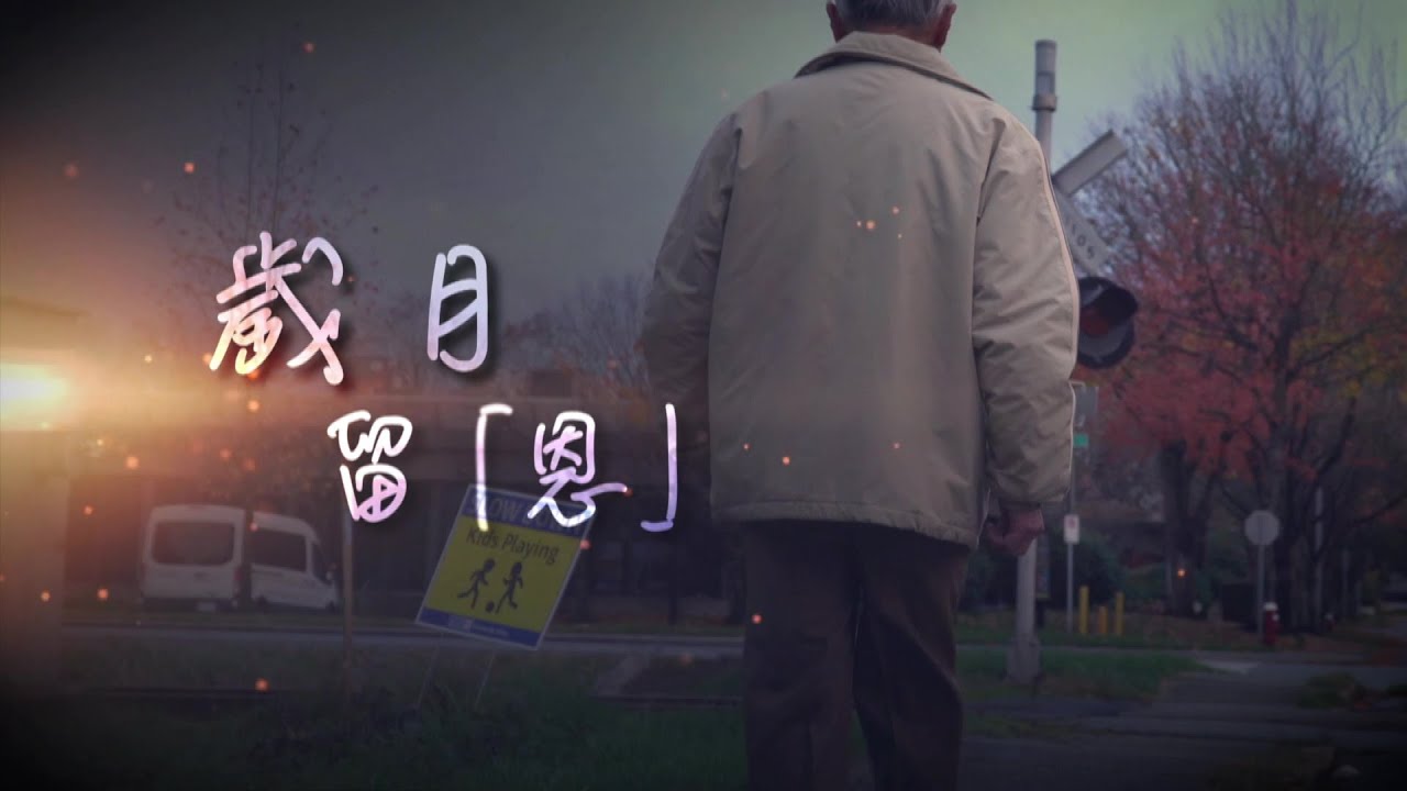 恩雨之聲香港版　《歲月留「恩」》黃健生 - 粵語