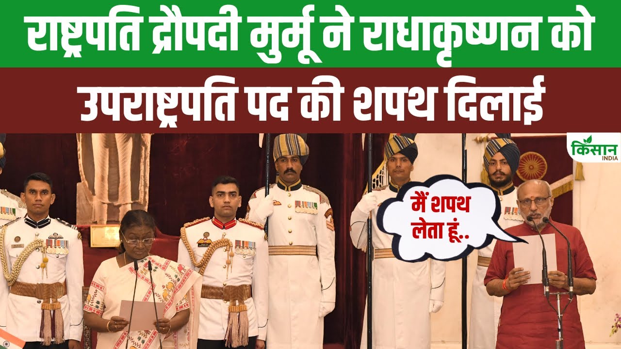 Vice President Oath: CP Radhakrishnan ने ली उपराष्ट्रपति पद की शपथ | VP Shapath Grahan Highlights