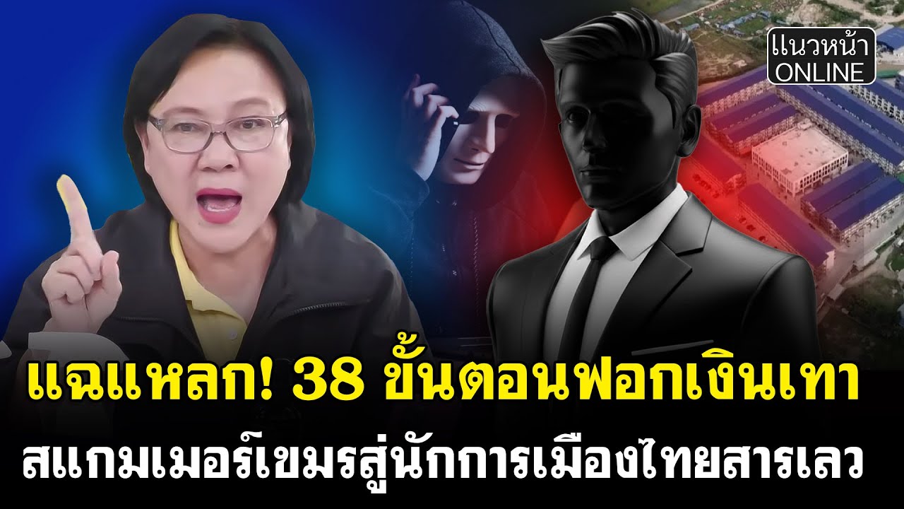 แฉแหลก! 38 ขั้นตอนฟอกเงินเทา สแกมเมอร์เขมรสู่นักการเมืองไทยสารเลว