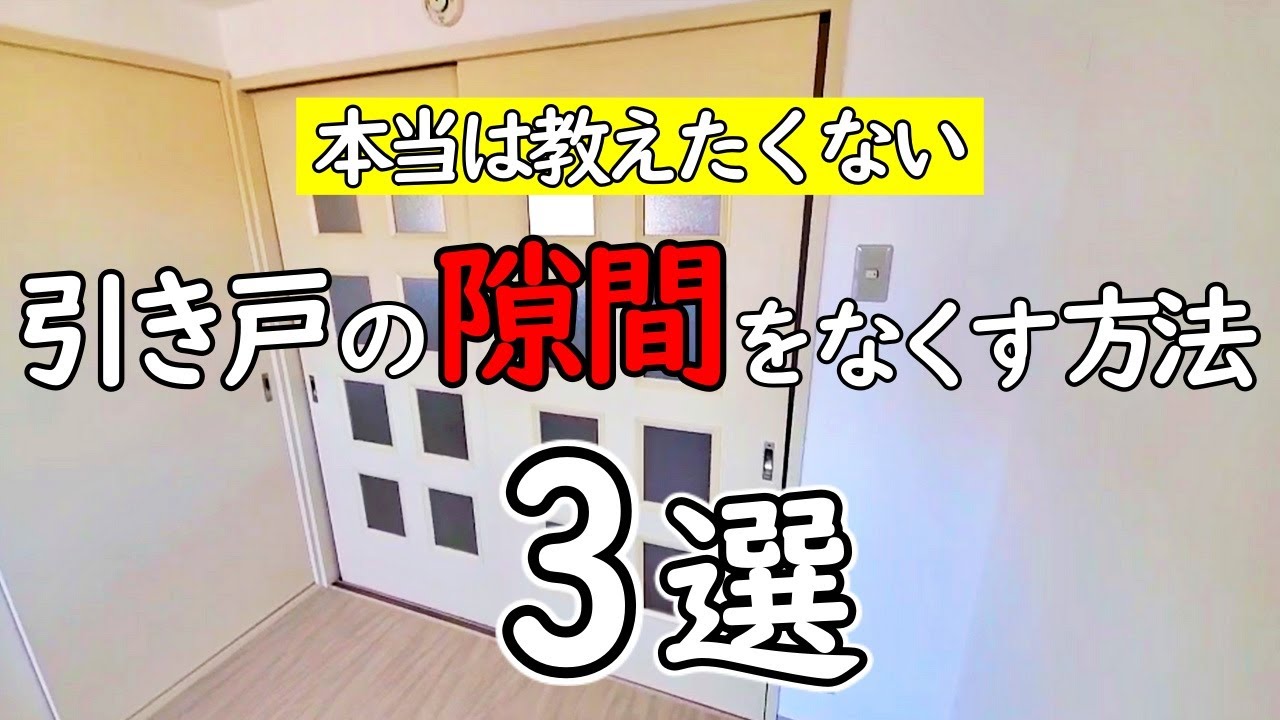 【有料級】知ってるだけで得をする誰でもできる引き戸の調整方法3選