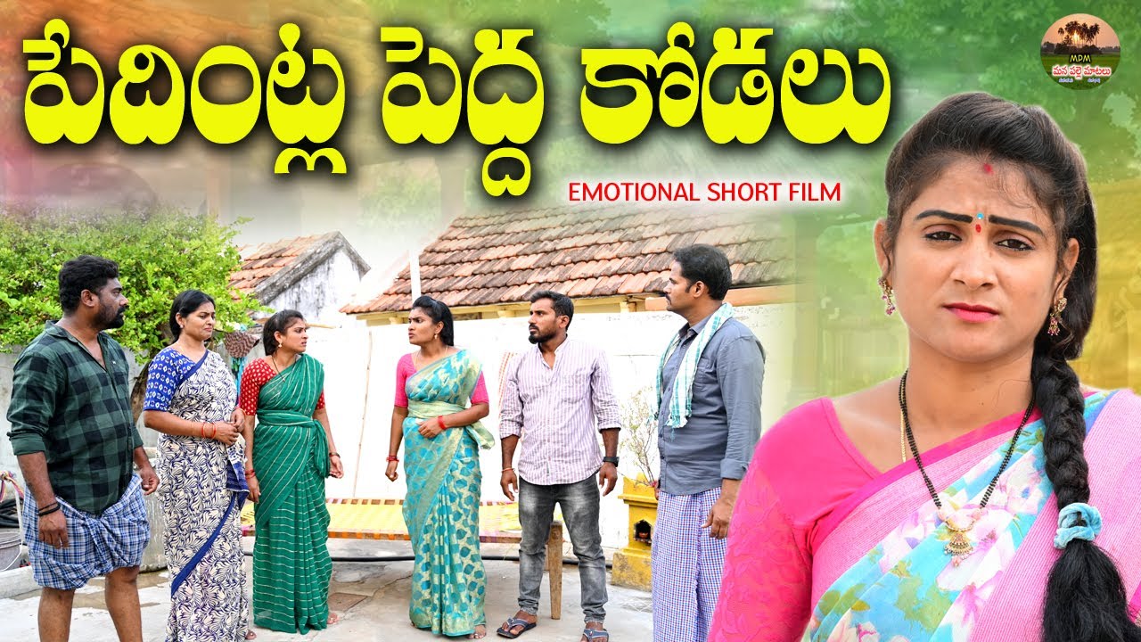 పేదింట్ల పెద్ద కోడలు||EMOTIONAL SHORT FILM||MANA PALLE MATALU||VILLAGE VIDEO||ANITHARAJ||SWAPNA