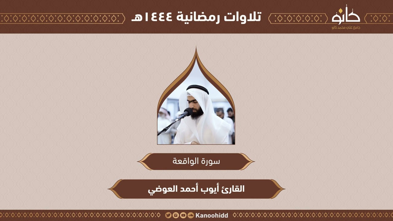 القارئ أيوب أحمد العوضي | سورة الواقعة | تلاوات رمضانية ١٤٤٤هـ