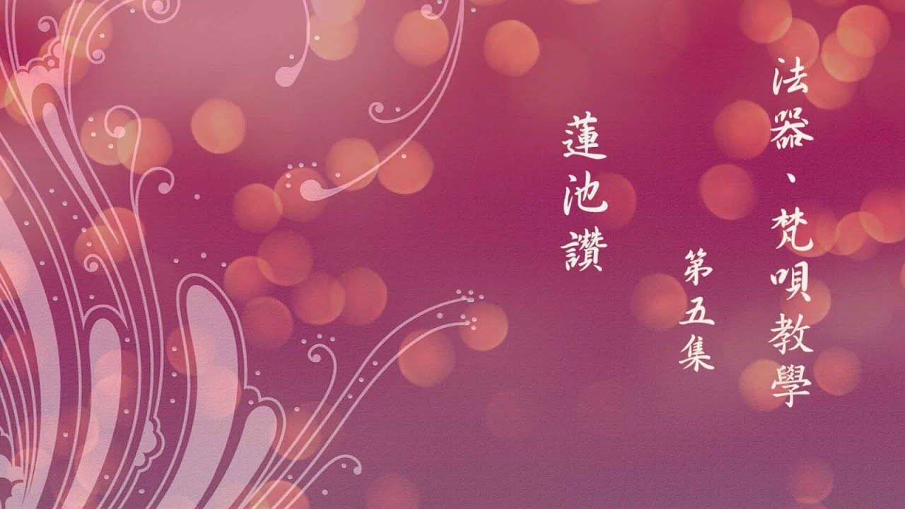 與悟道法師學 法器、梵唄教學 05 — 蓮池讚