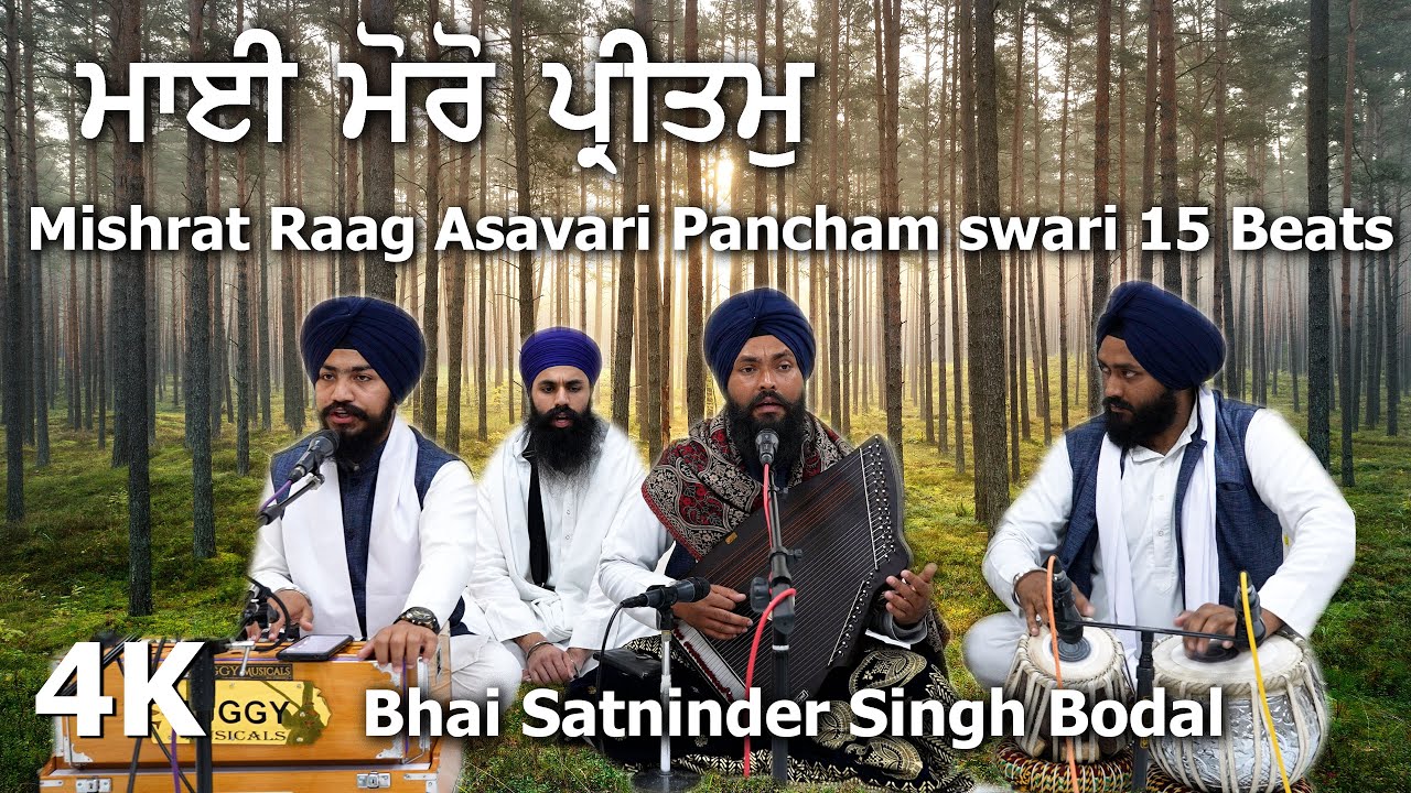 4K | Bhai Satninder Singh Bodal | Mishrat Raag Asavari | Pancham Swari 15 beats #raag #kirtan