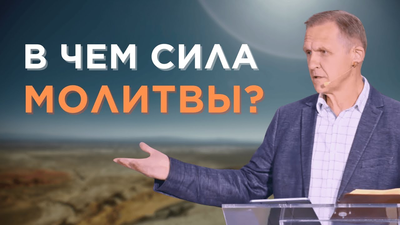 В чем сила молитвы? - Виталий Рожко | Марка 1:35-39