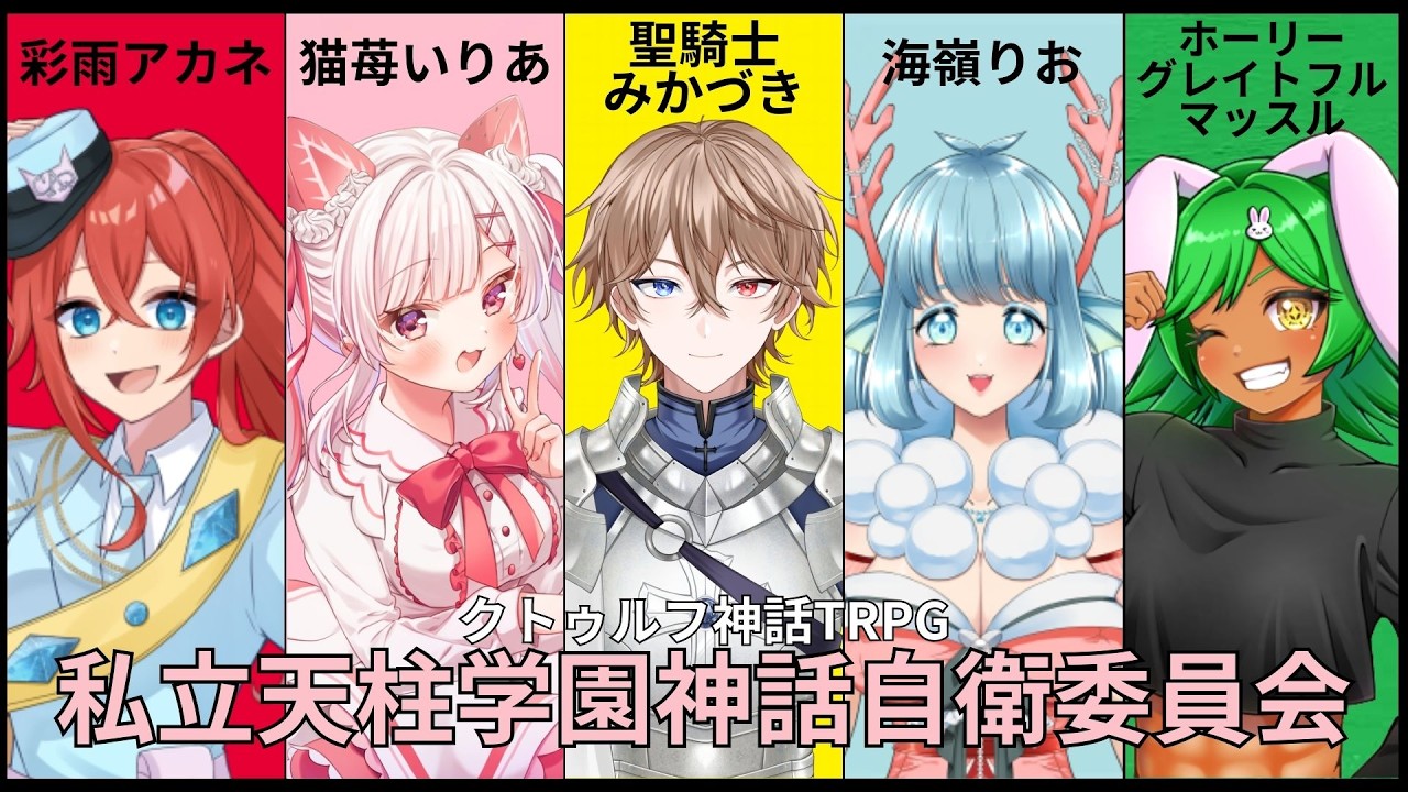 【HO2書記/猫苺いりあ視点】私立天柱学園神話自衛委員会 ◤第一幕「鳩に金棒」【#クトゥルフ神話TRPG  /ネタバレ注意】