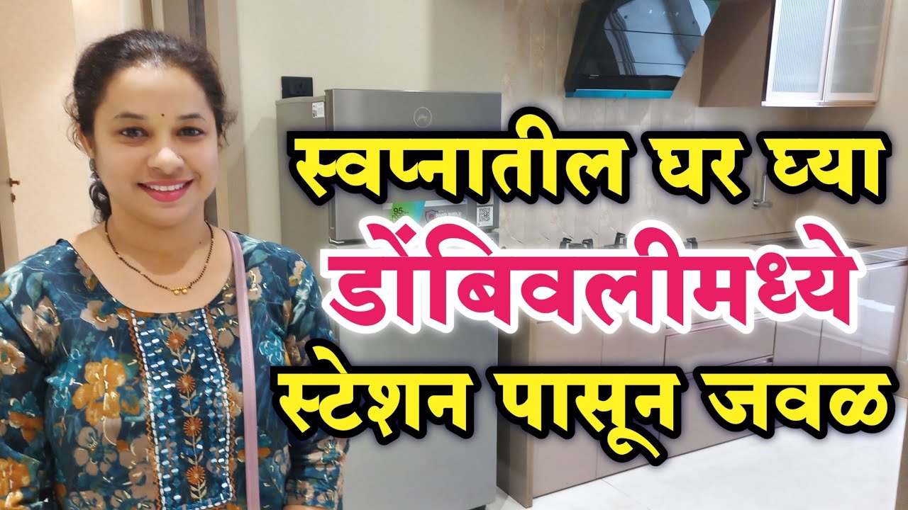 Dream house near Dombivli station 😍 | Affordable Housing Near Dombivli | 1BHK & 2BHK Flats
