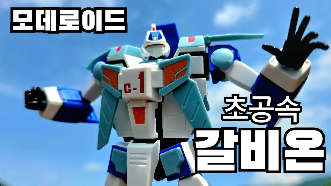모데로이드 초공속 갈비온 가르비온  MODEROID GALVION