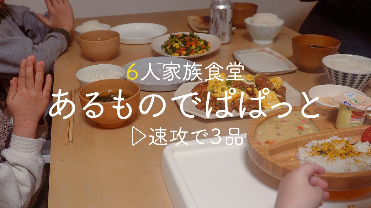 【6人家族】速攻で節約晩御飯３品！面倒くさいときにつくる簡単レシピ【大家族の食卓】
