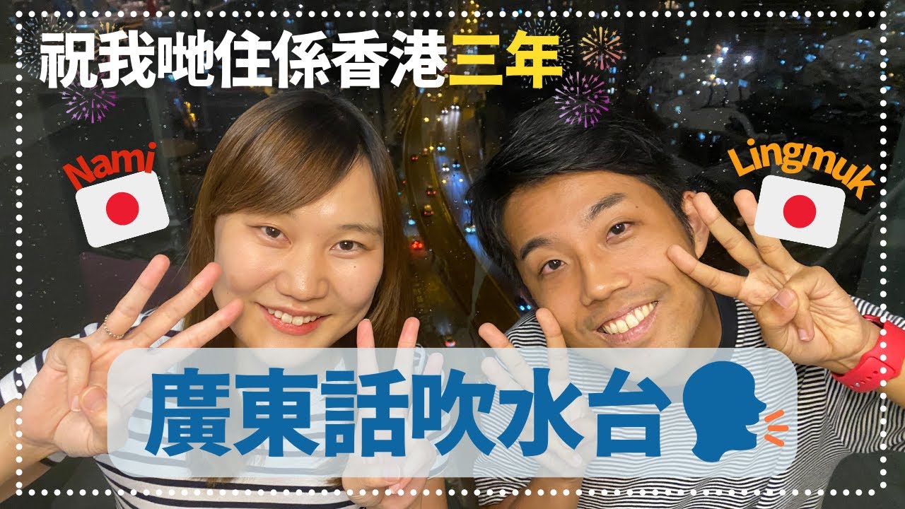 祝我哋住係香港3年🎉| 兩個日本人廣東話吹水台🗣