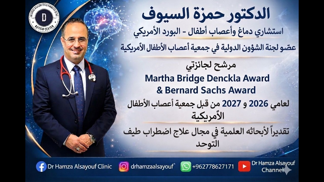 ماهو سبب التوحد ؟ كيفية علاج التوحد ؟ مع الدكتور حمزة السيوف والاعلاميه باولا ابو حيدر  من كندا.