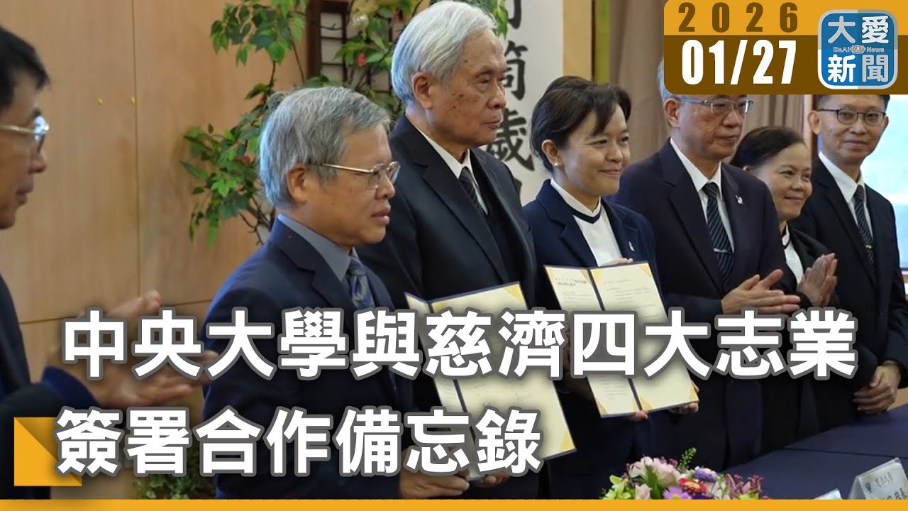 中央大學與慈濟四大志業 簽署合作備忘錄｜#大愛新聞 #跨域合作 #國際志工