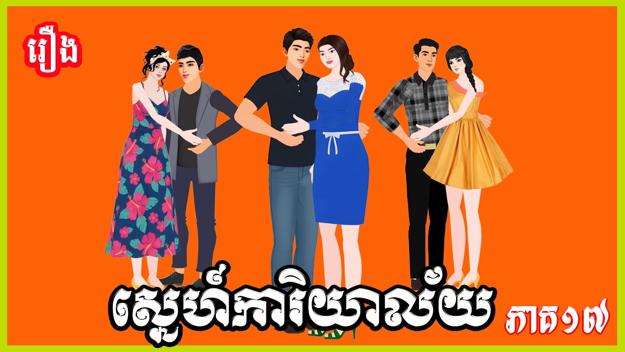 រឿង ស្នេហ៍ការិយាល័យ ភាគ១៧ (ចប់) Ti Animation