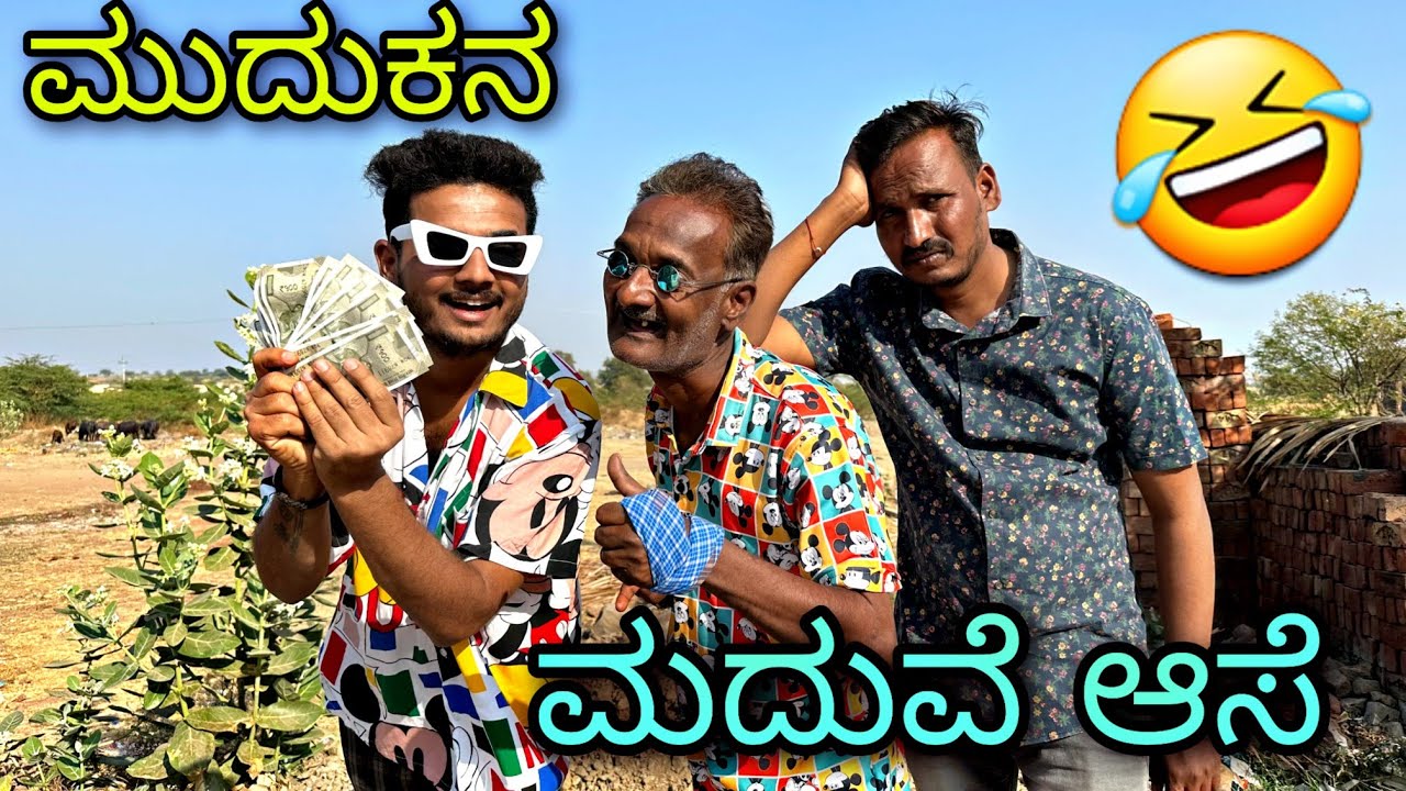 ಮುದುಕನ ಮದುವೆ ಆಸೆ | Prakash RK Comedy | Uttarkarnataka