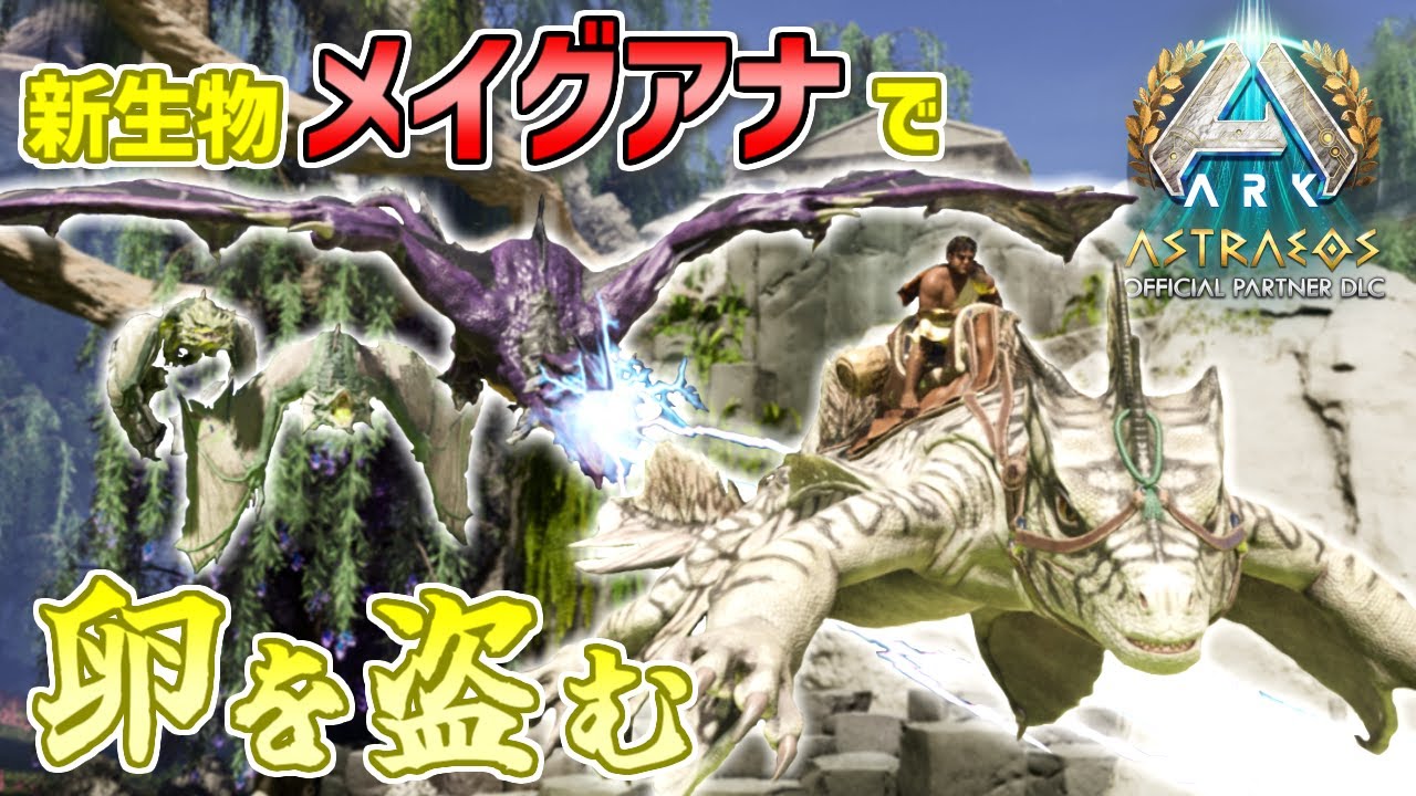 【ARK】新マップ『アストレオス』で序盤からワイバーンの卵を大泥棒！新生物メイグアナちゃんが活躍すればいけるはず！【ARK: Survival Ascended アストレオス】