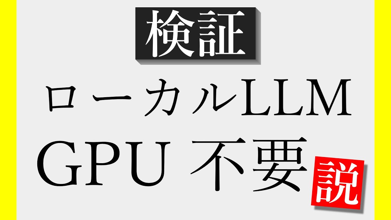 ローカルLLMを動かすのに、GPUは必要なのか？