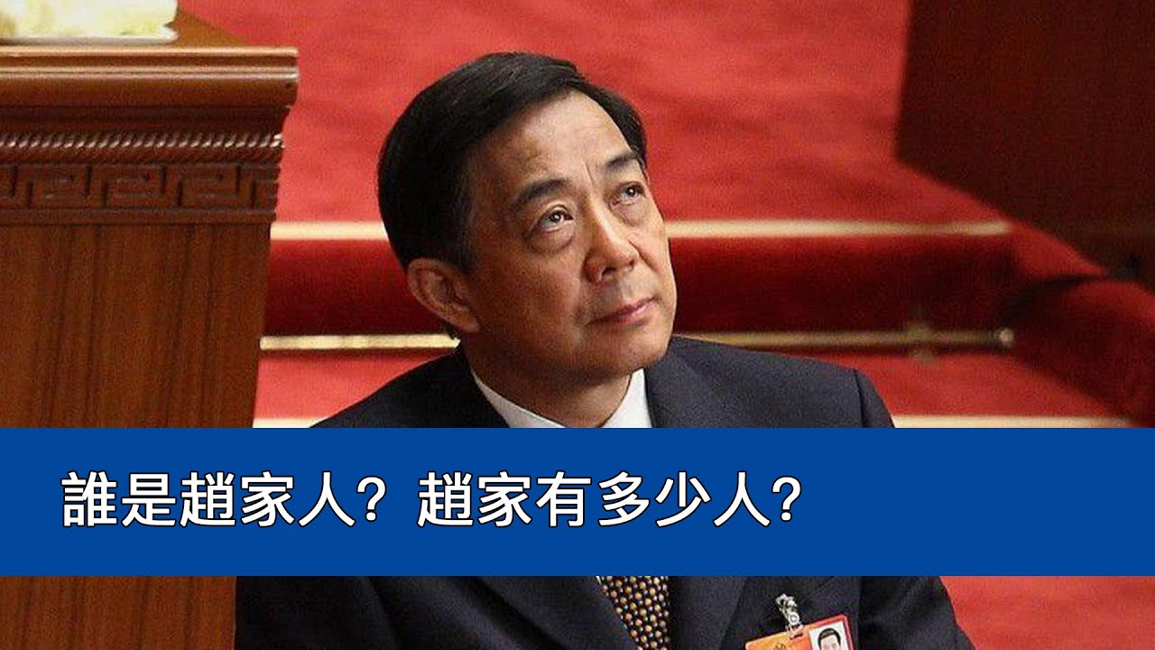 誰是趙家人？趙家有多少人？｜趙家人｜共產黨｜中國共產黨｜權貴｜江澤民｜鄧小平｜薄熙來｜習近平｜紅二代｜太子黨｜赵家人｜中共｜共产党｜中国共产党｜中共权贵｜江泽民｜邓小平｜薄熙来｜习近平｜红二代｜太子党