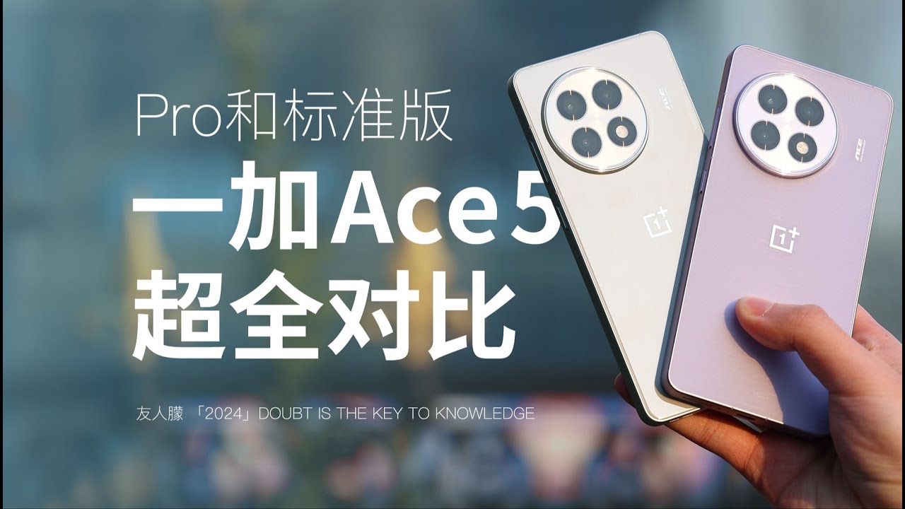一加Ace5标准版和Pro有什么区别？超全对比帮你选择！#手机测评 #数码测评 #手机开箱