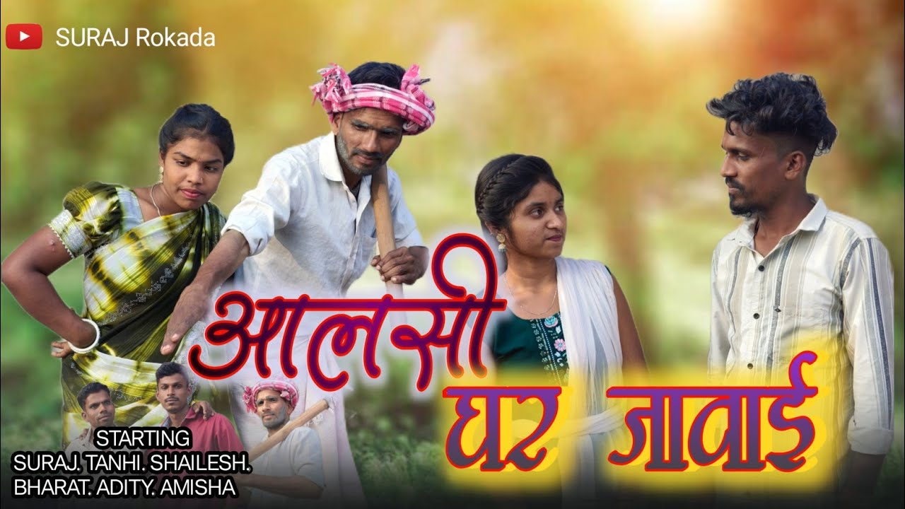 Alsi Ghar Jaavai || आलसी घर जावाई || Suraj Rokda||Tanhi Ebhad||