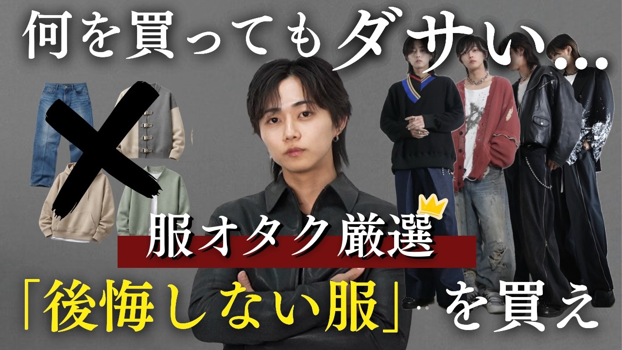 【トレンドは無視】絶対に後悔しない春服7選！流行りのものを買う前にまずはこれを買え！