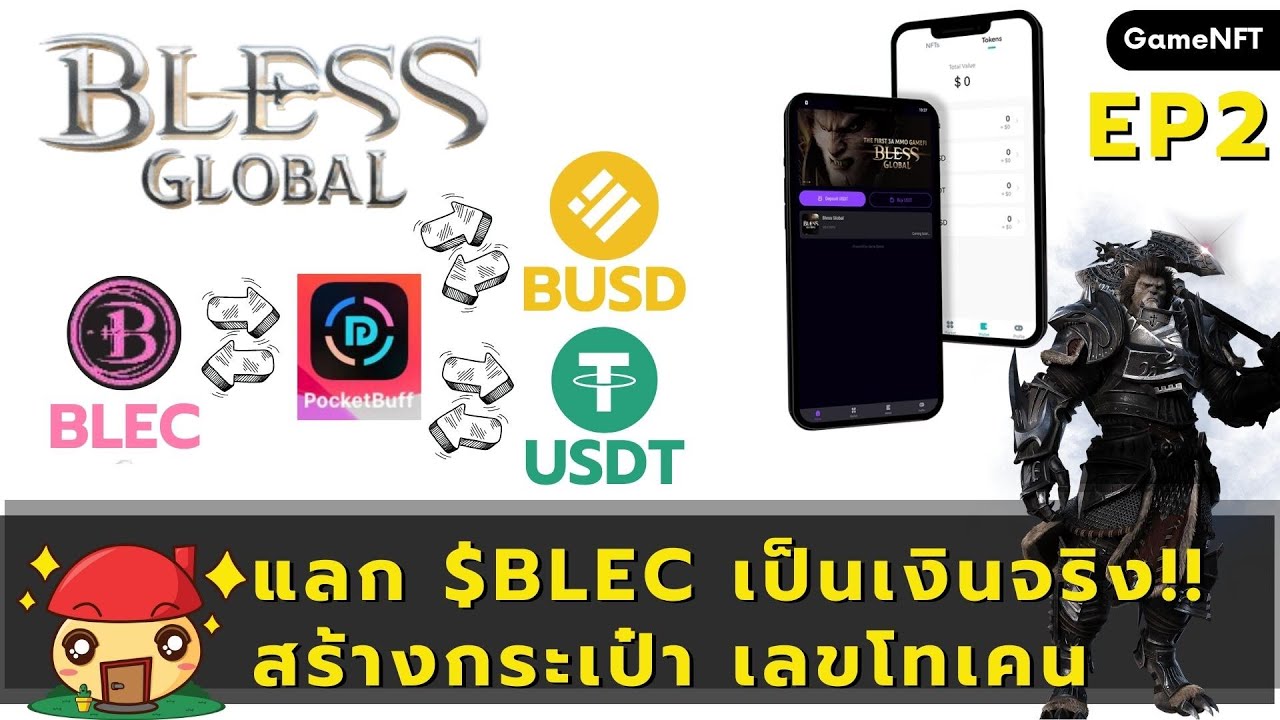 วิธีการเชื่อมกระเป๋า Pocketbuff และแลกเหรียญ BLEC เกม BlessGlobal ข้อความบนยูทุบ