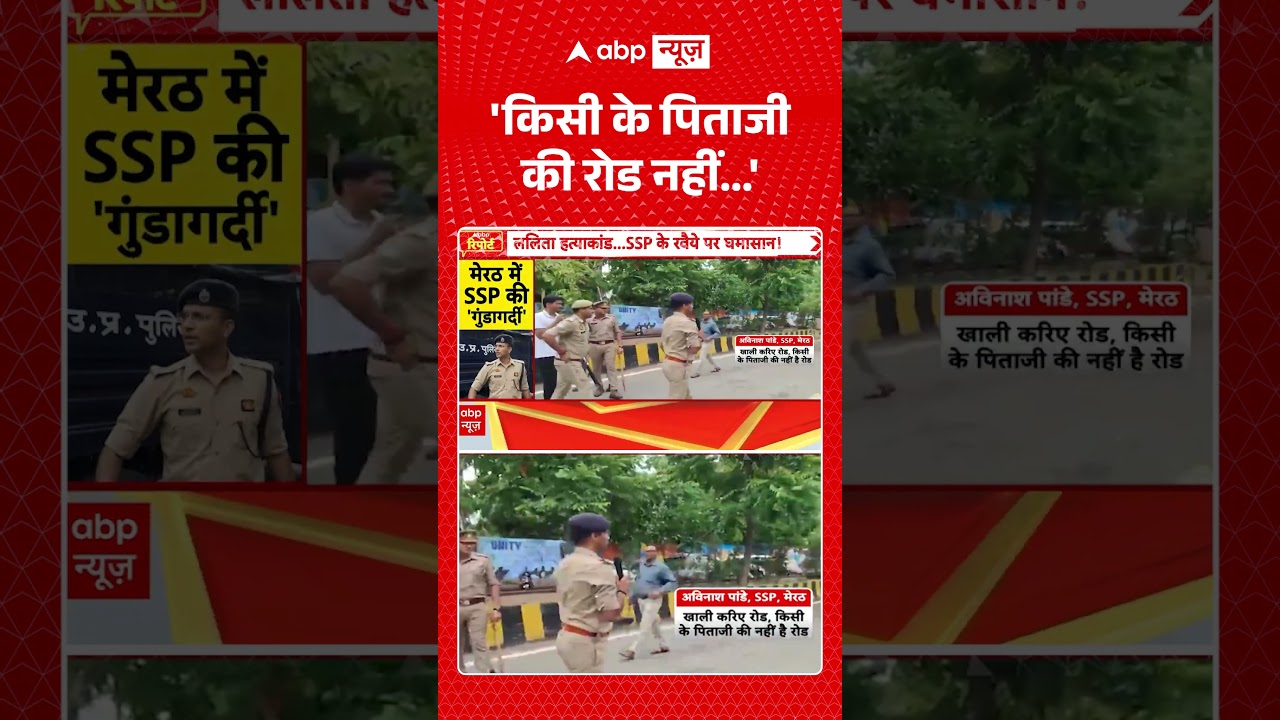 Meerut Viral Video | देखिये SSP अविनाश पांडेय की गुंडागर्दी  | Lalita Case | #ytshorts