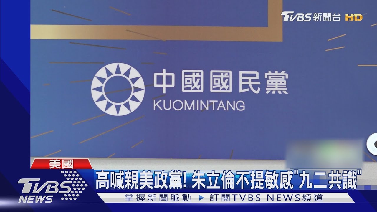 駐美代表處隔14年重啟 朱立倫:國民黨回美國首都了｜TVBS新聞