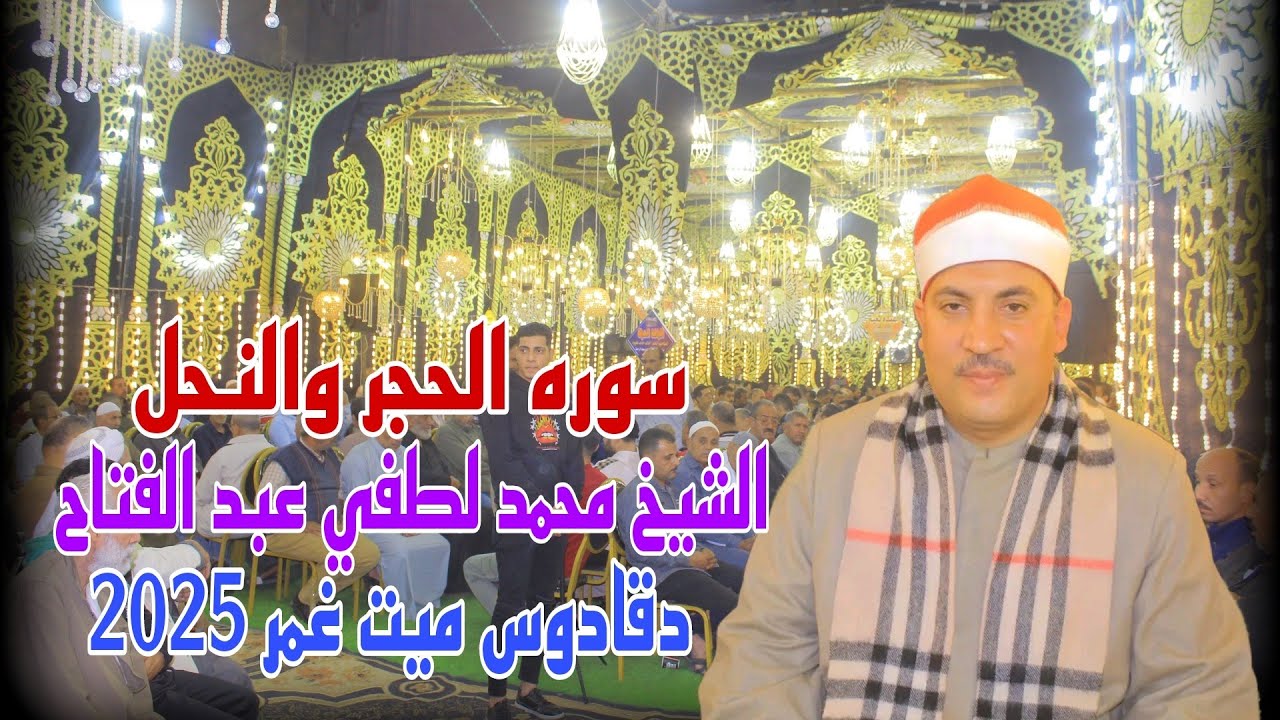 ربع العشاء الشيخ محمد لطفي عبد الفتاح عزاء الحاج رمضان مكاوي الطواب دقادوس ميت غمر 16—11—2025