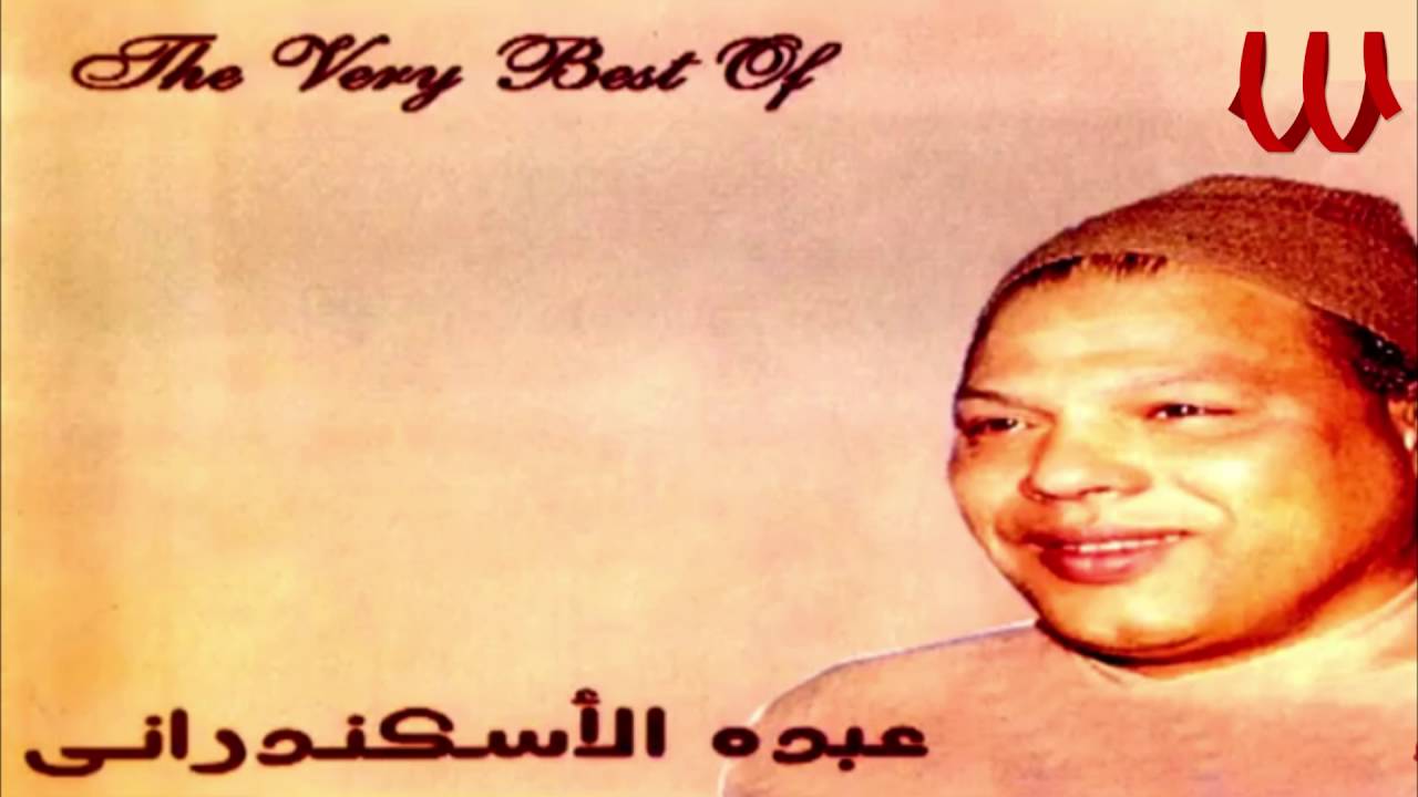 Abdo El Askandarany - Ekhtefa2 El Shaytan /عبدة الأسكندراني - البوم اختفاء الشيطان
