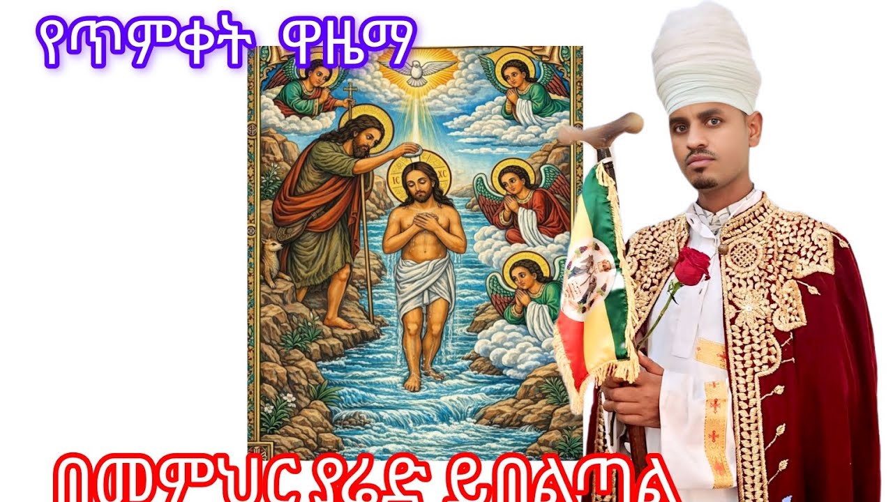 አመ፲፩ ለጥምቀት  ከዋዜማ እስከሰላም  በዜማ  በመምህር ያሬድ ይበልጣል