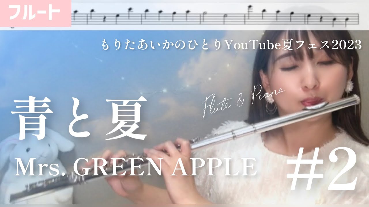 【フルート】青と夏/Mrs. GREEN APPLE【楽譜】【ひとりYouTube夏フェス2023】 #2