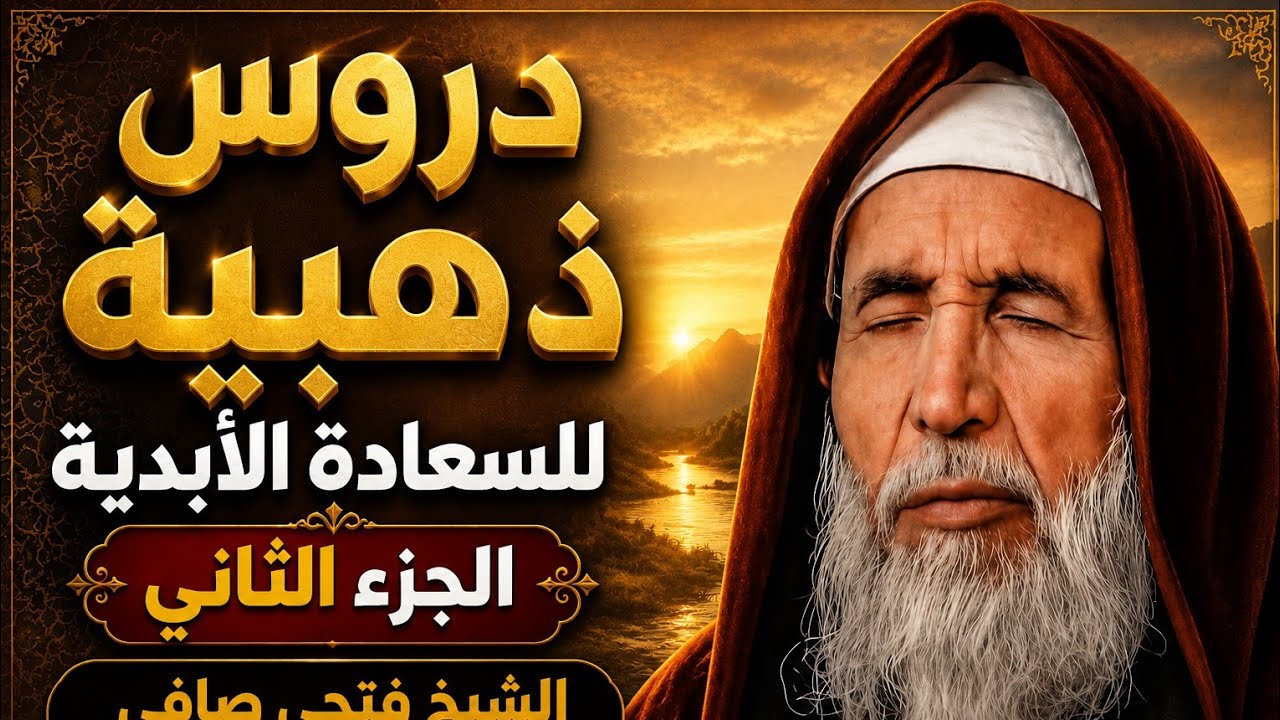 دروس ذهبية للسعادة الأبدية الجزء الثاني الشيخ فتحي صافي رحمه الله تعالى 
