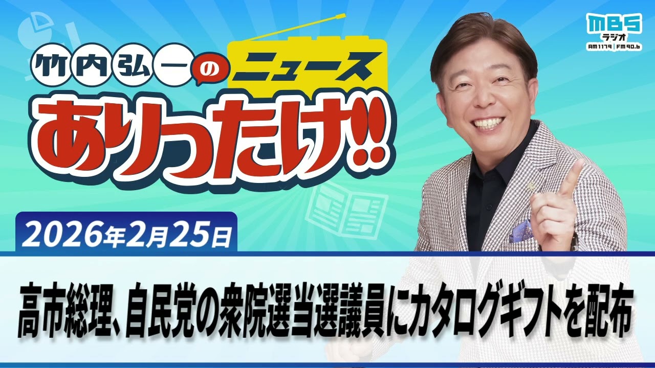 「高市総理、自民党の衆院選当選議員にカタログギフトを配布」「落選の小沢一郎氏「何らかの勢力つくる必要」を示唆」「銘柄米」ついに値下げ競争突入？」２月２５日
