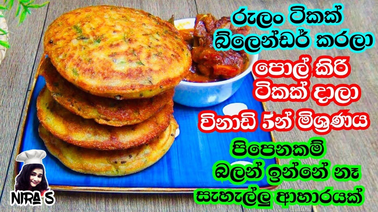 රුලං ටිකක් බ්ලෙන්ඩර් කරලා හදන ඉන්දියන් බන් දෝසා | bun dosa recipe | 1 cup rava breakfast recipe