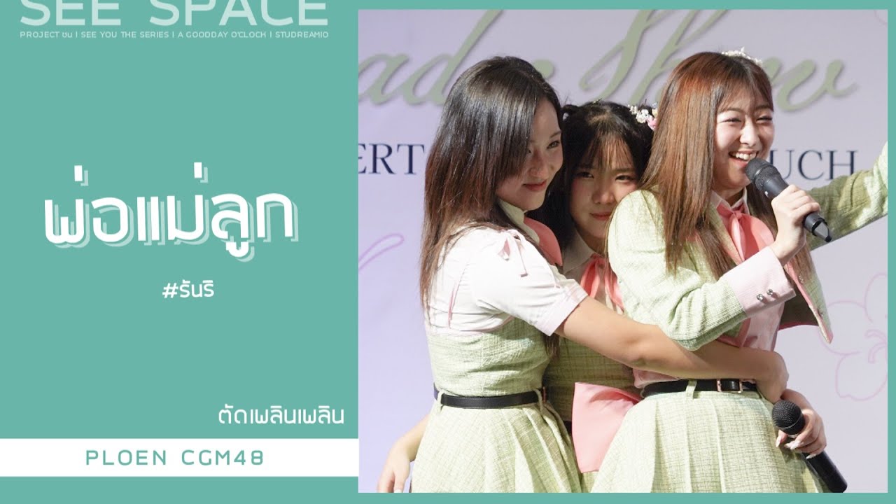 [ตัดเพลินเพลิน] พ่อแม่ลูก | Ploen CGM48 w/ รันริ