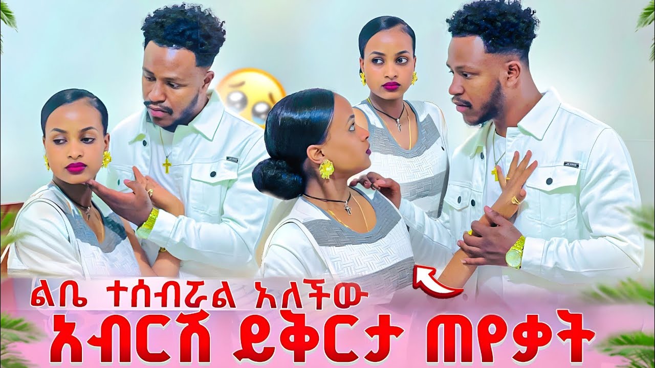 አብርሽ ይቅርታ አድርጊልኝ አላት ልቤ ሰብረከዋል አለችው//entertainment 😱@abgrace7318 @Rutagrace_r 