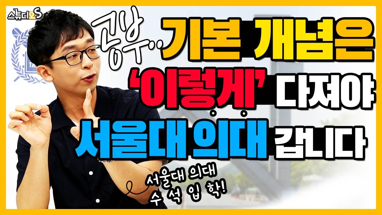 공부 기본 개념! 이렇게 다져야 서울대 의대 갑니다 (의대생, 개념 공부, 기본기, 행복하게 공부하는 법, 공부법) [스튜디오S]