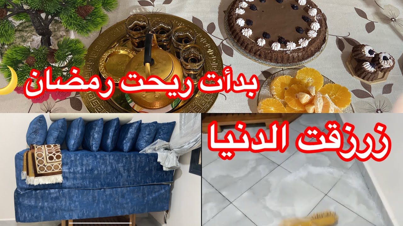 رمضان يجمعنا 🌙روتين تنضيف بالرغاوي 🫧🧼كيكة فالمول العجيب 🍮