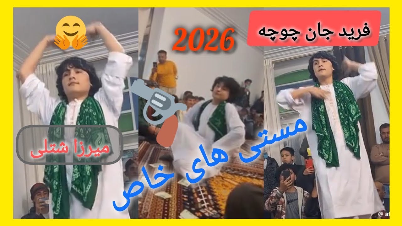 مستی های خاص فرید جان چوچه 