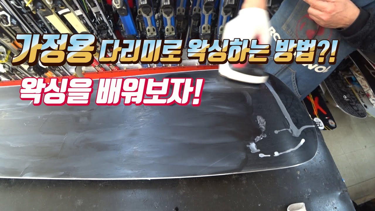 집에서 할 수 있는 셀프 스키,보드 왁싱! 가정용 다리미로도 왁싱이 가능하다!